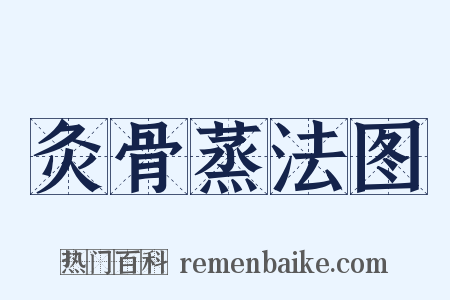 灸骨蒸法图是什么意思的图片